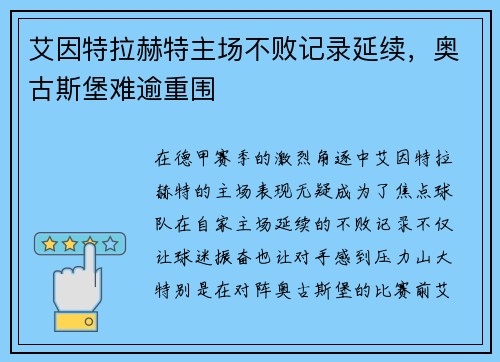 艾因特拉赫特主场不败记录延续，奥古斯堡难逾重围