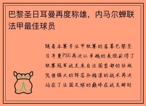 巴黎圣日耳曼再度称雄，内马尔蝉联法甲最佳球员