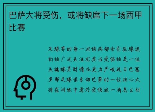 巴萨大将受伤，或将缺席下一场西甲比赛