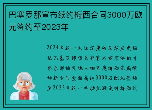 巴塞罗那宣布续约梅西合同3000万欧元签约至2023年