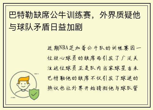 巴特勒缺席公牛训练赛，外界质疑他与球队矛盾日益加剧