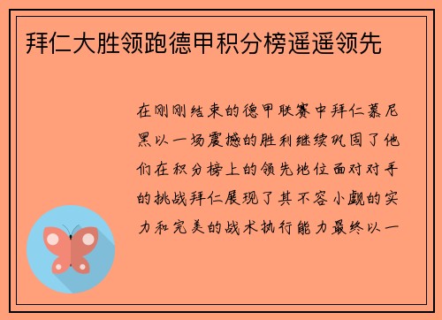 拜仁大胜领跑德甲积分榜遥遥领先