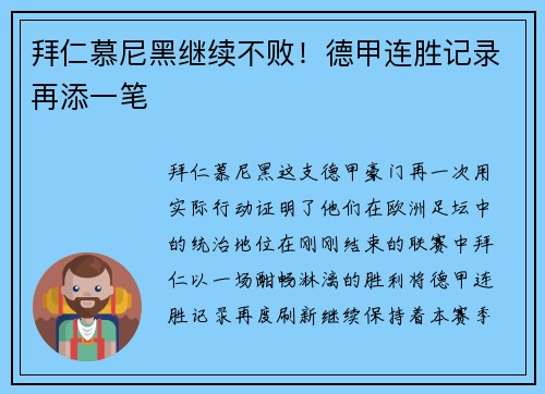 拜仁慕尼黑继续不败！德甲连胜记录再添一笔