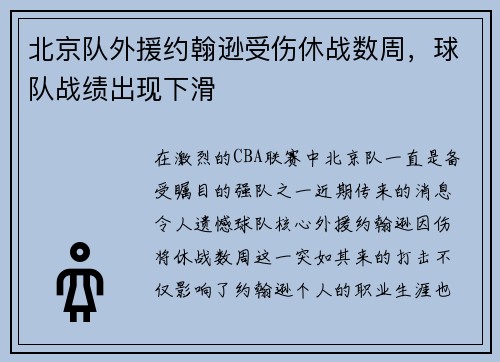 北京队外援约翰逊受伤休战数周，球队战绩出现下滑