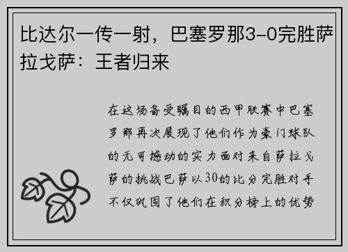 比达尔一传一射，巴塞罗那3-0完胜萨拉戈萨：王者归来