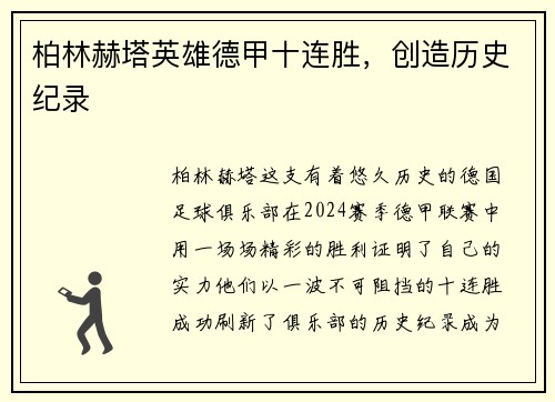 柏林赫塔英雄德甲十连胜，创造历史纪录