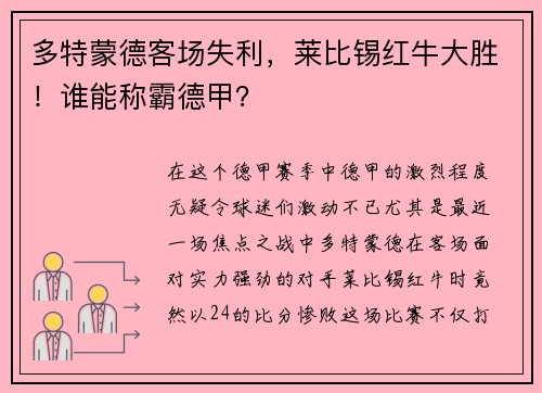 多特蒙德客场失利，莱比锡红牛大胜！谁能称霸德甲？