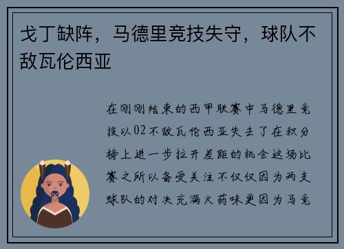戈丁缺阵，马德里竞技失守，球队不敌瓦伦西亚