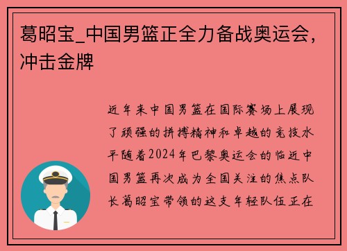 葛昭宝_中国男篮正全力备战奥运会，冲击金牌