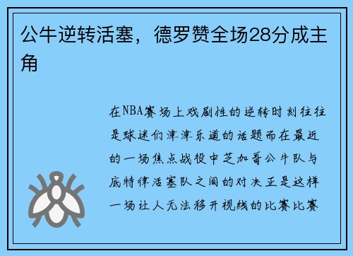公牛逆转活塞，德罗赞全场28分成主角
