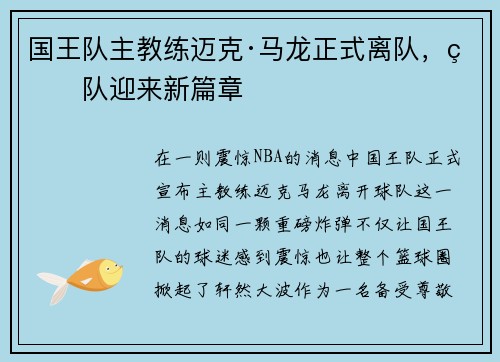 国王队主教练迈克·马龙正式离队，球队迎来新篇章