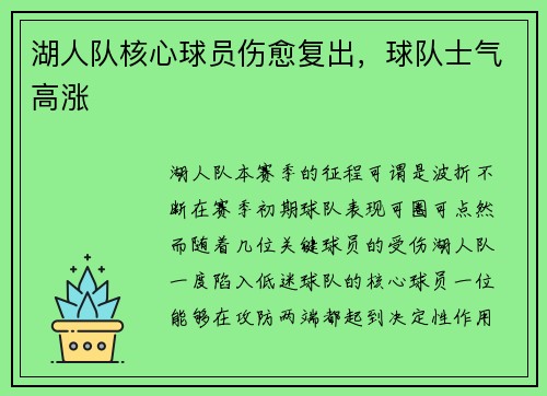 湖人队核心球员伤愈复出，球队士气高涨