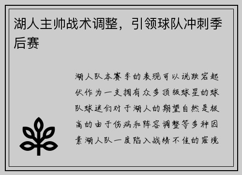 湖人主帅战术调整，引领球队冲刺季后赛