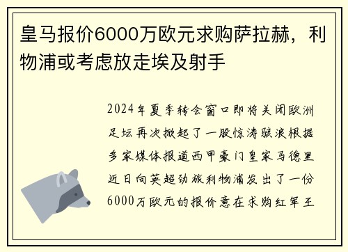皇马报价6000万欧元求购萨拉赫，利物浦或考虑放走埃及射手