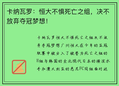卡纳瓦罗：恒大不惧死亡之组，决不放弃夺冠梦想！