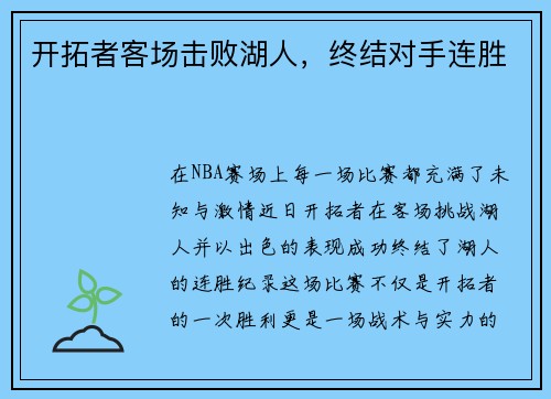 开拓者客场击败湖人，终结对手连胜