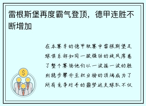 雷根斯堡再度霸气登顶，德甲连胜不断增加