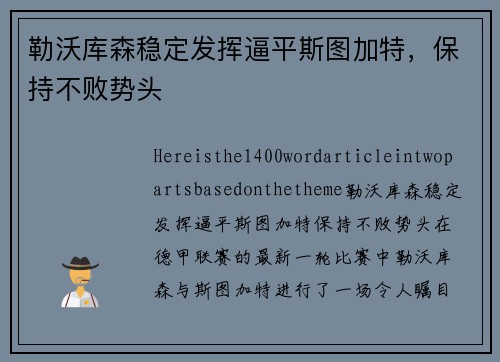 勒沃库森稳定发挥逼平斯图加特，保持不败势头