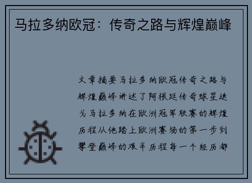 马拉多纳欧冠：传奇之路与辉煌巅峰