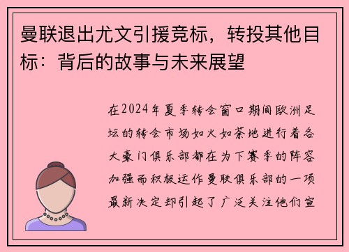 曼联退出尤文引援竞标，转投其他目标：背后的故事与未来展望