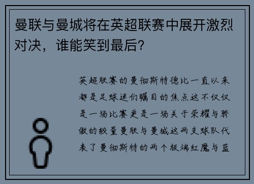 曼联与曼城将在英超联赛中展开激烈对决，谁能笑到最后？