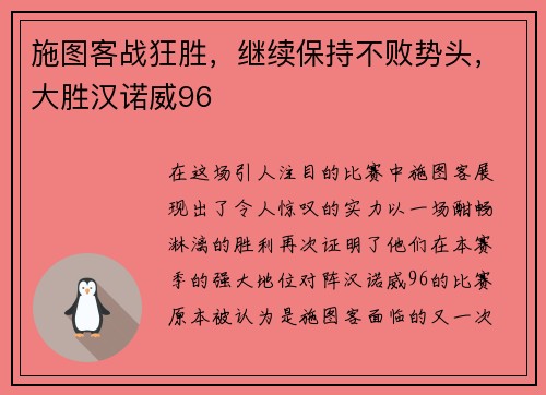施图客战狂胜，继续保持不败势头，大胜汉诺威96