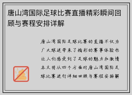 唐山湾国际足球比赛直播精彩瞬间回顾与赛程安排详解