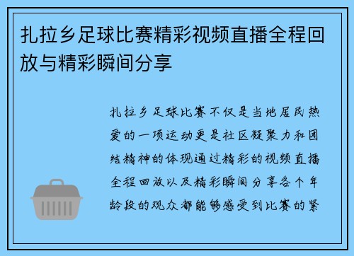 扎拉乡足球比赛精彩视频直播全程回放与精彩瞬间分享