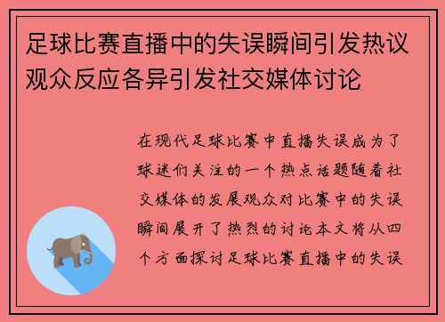 足球比赛直播中的失误瞬间引发热议观众反应各异引发社交媒体讨论