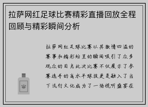 拉萨网红足球比赛精彩直播回放全程回顾与精彩瞬间分析